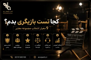 کجا تست بازیگری بدم؟
