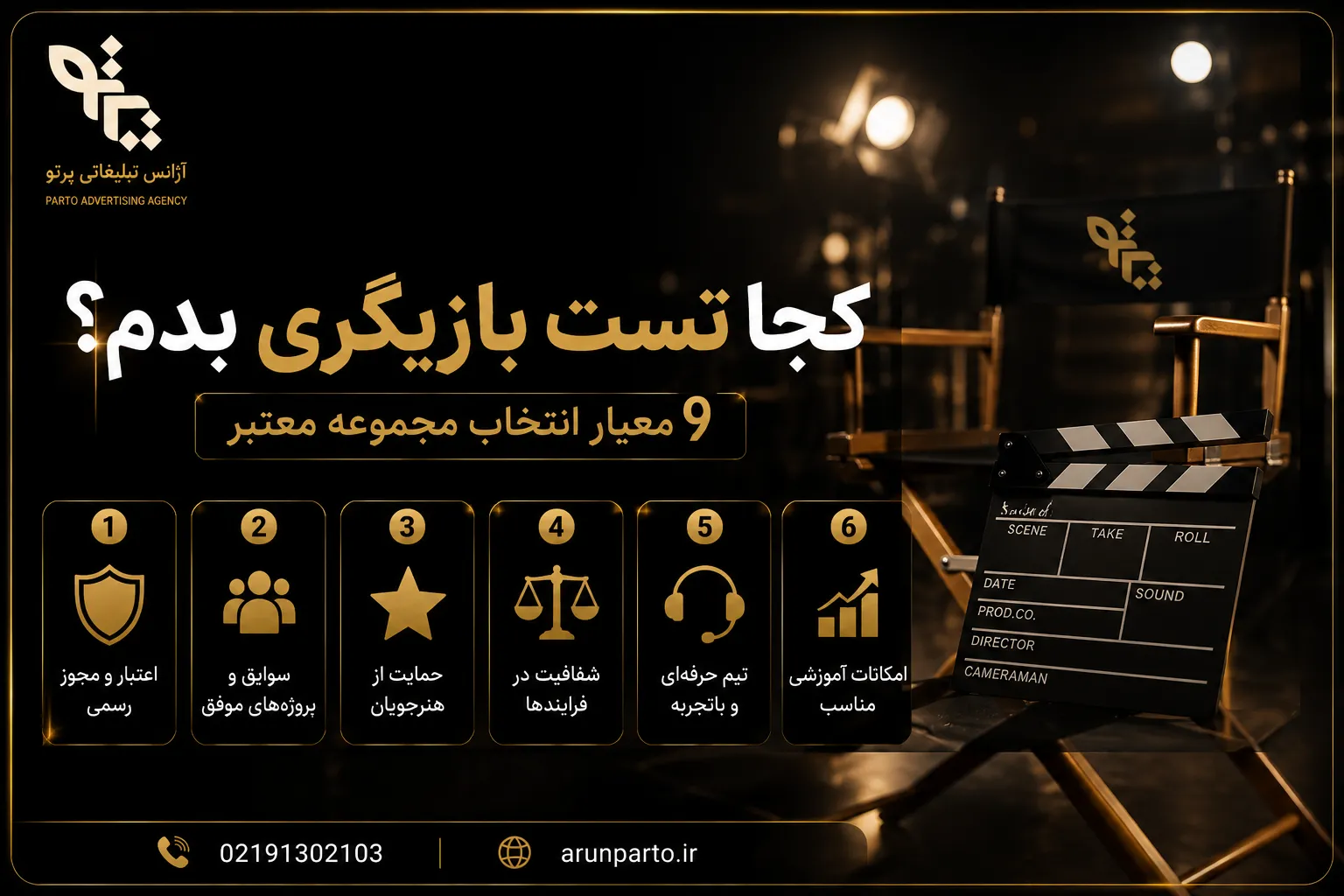 کجا تست بازیگری بدم؟