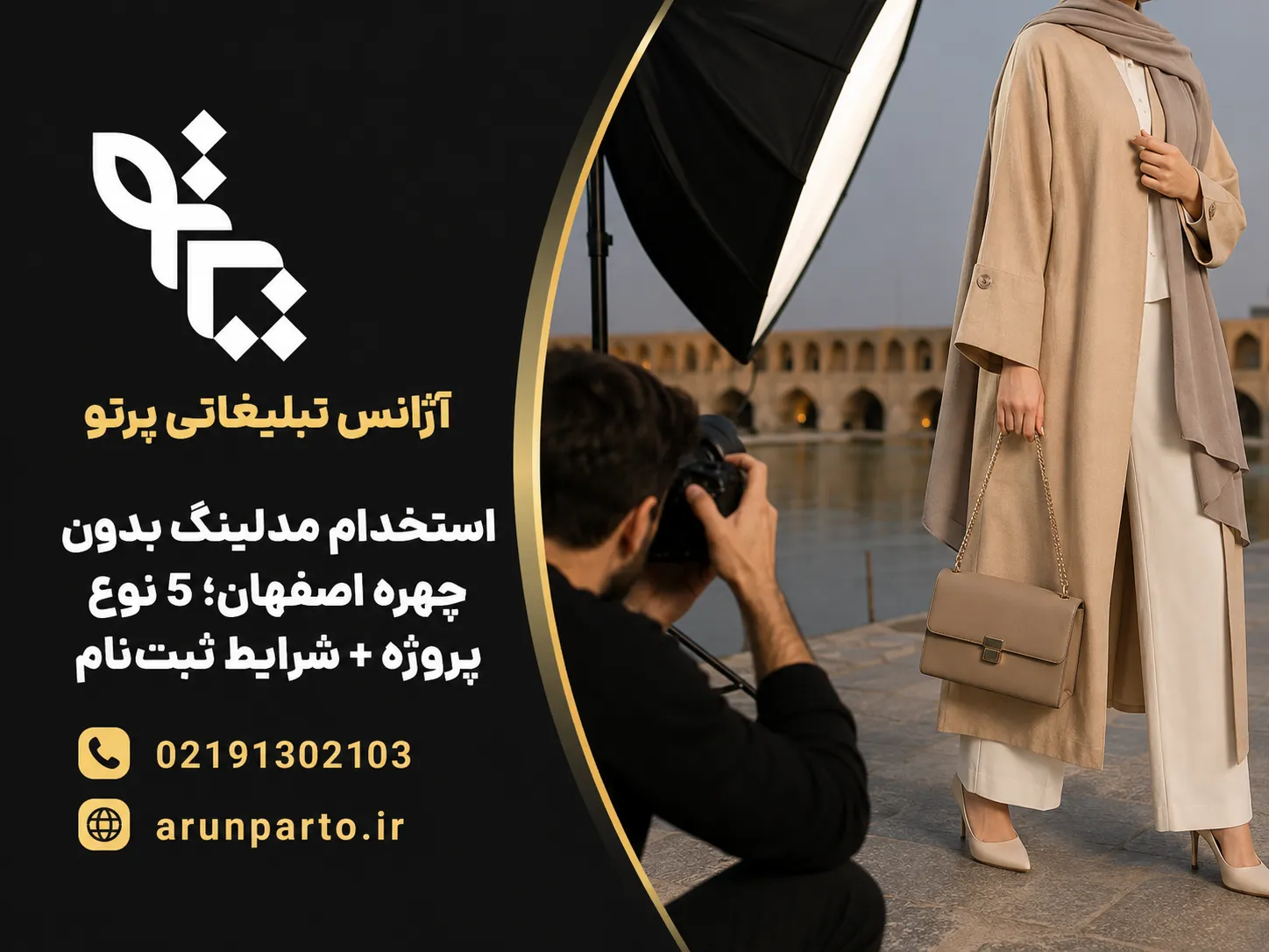 استخدام مدلینگ بدون چهره اصفهان برای تبلیغات پوشاک