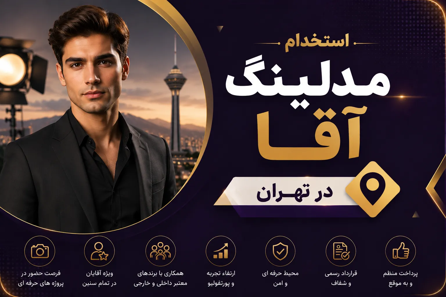 استخدام مدلینگ آقا در تهران
