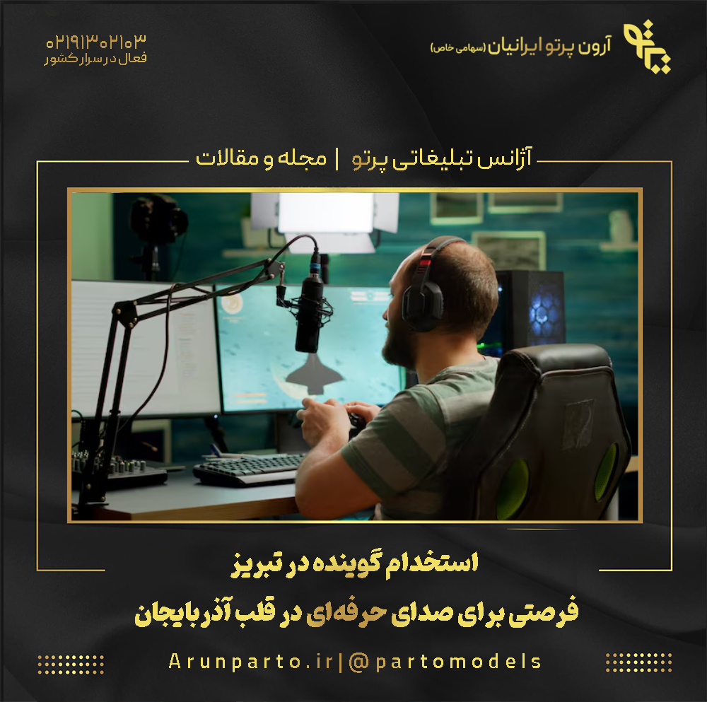 استخدام گوینده در تبریز. فرصتی برای صدای حرفه‌ای در قلب آذربایجان
