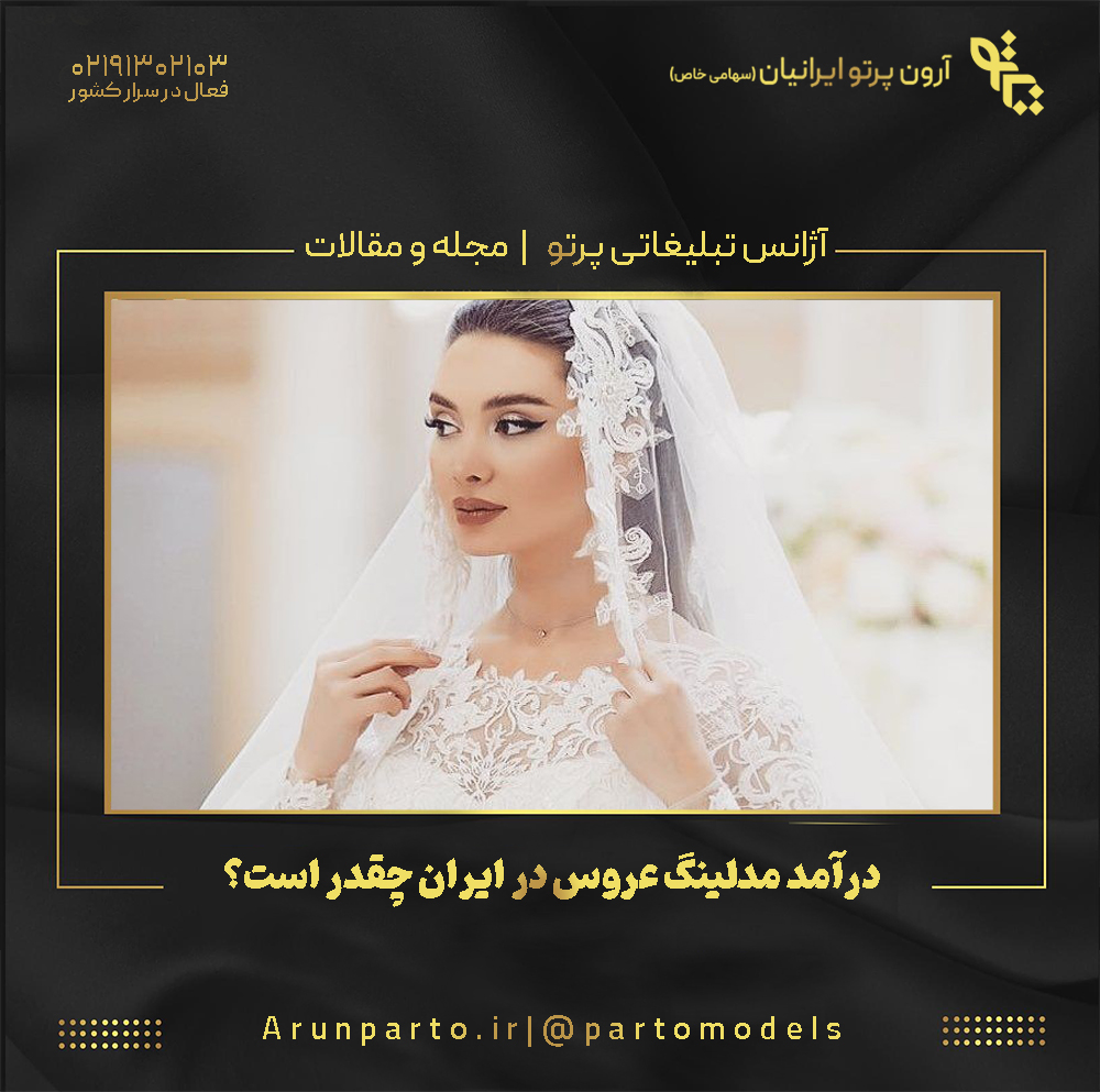درآمد مدلینگ عروس در ایران چقدر است؟