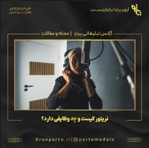 نریتور کیست و چه وظایفی دارد؟