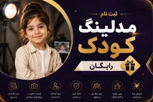 فرم ثبت نام مدلینگ کودک رایگان