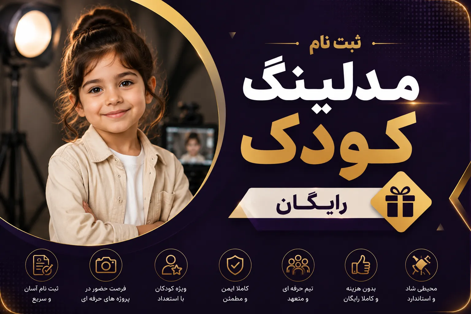فرم ثبت نام مدلینگ کودک رایگان