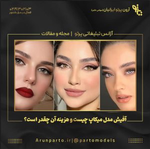 آفیش مدل میکاپ چیست و هزینه آن چقدر است؟