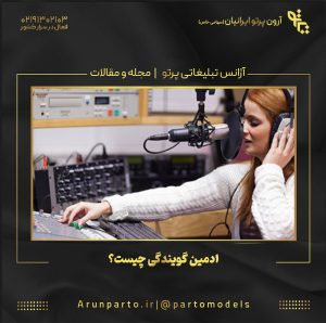 ادمین گویندگی چیست؟