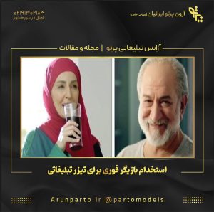استخدام بازیگر فوری برای تیزر تبلیغاتی