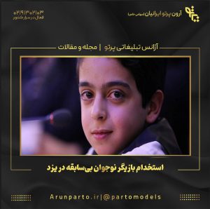 استخدام بازیگر نوجوان بی‌سابقه در یزد