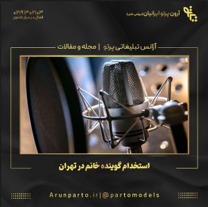 استخدام گوینده خانم در تهران
