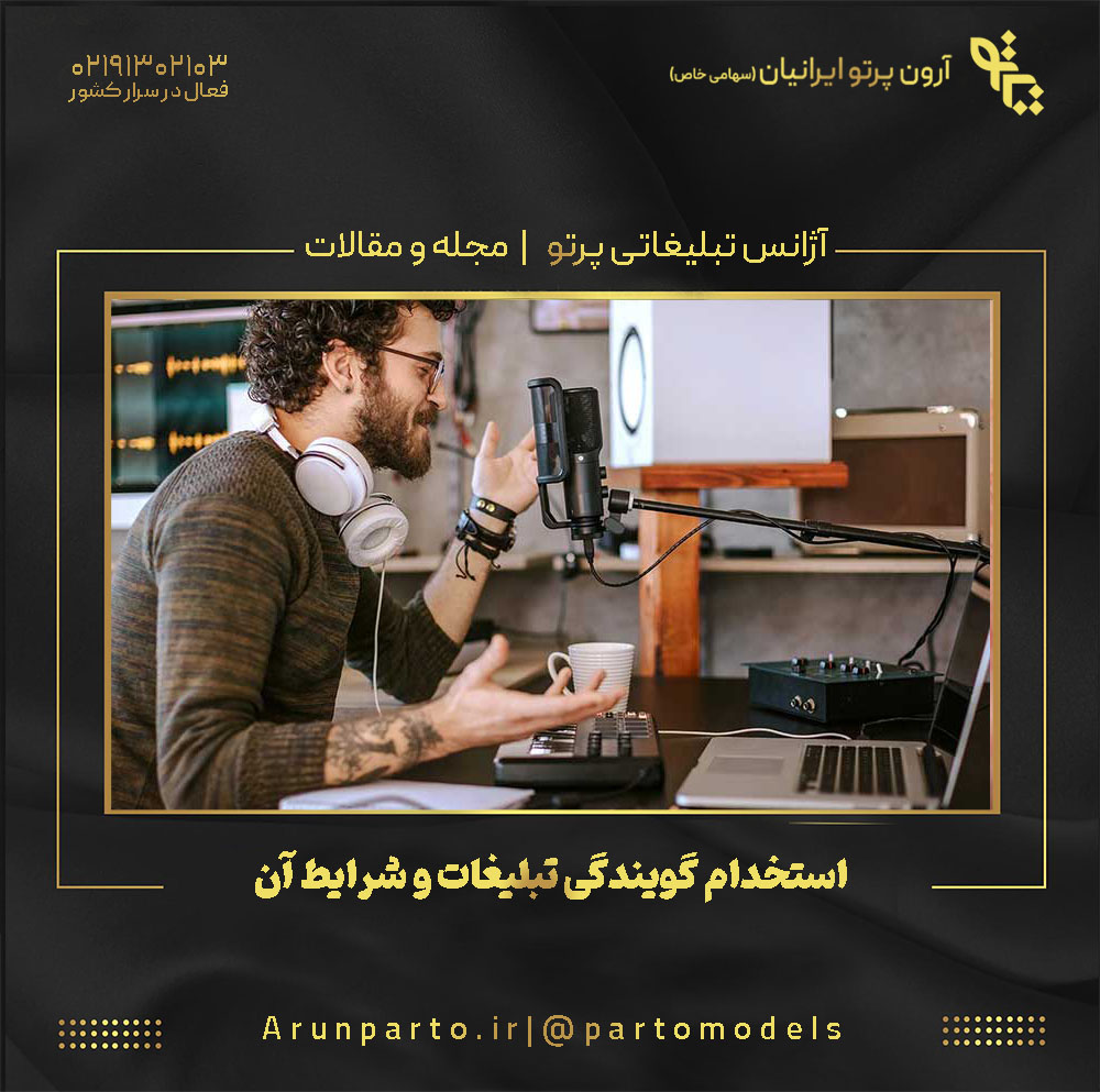 استخدام گویندگی تبلیغات و شرایط آن