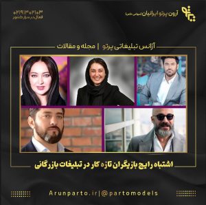 اشتباه رایج بازیگران تازه‌ کار در تبلیغات بازرگانی