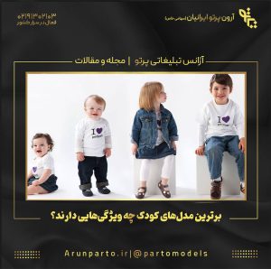 برترین مدل‌های کودک چه ویژگی‌هایی دارند؟