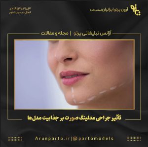 تأثیر جراحی مدلینگ صورت بر جذابیت مدل‌ها