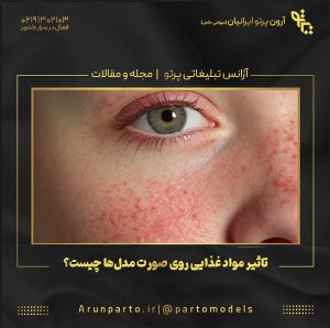 تاثیر مواد غذایی روی صورت مدل‌ها چیست؟