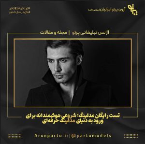 تست رایگان مدلینگ؛ شروعی هوشمندانه برای ورود به دنیای مدلینگ حرفه‌ای