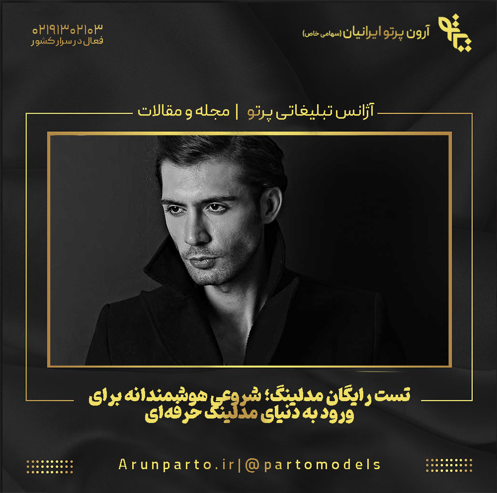 تست رایگان مدلینگ؛ شروعی هوشمندانه برای ورود به دنیای مدلینگ حرفه‌ای