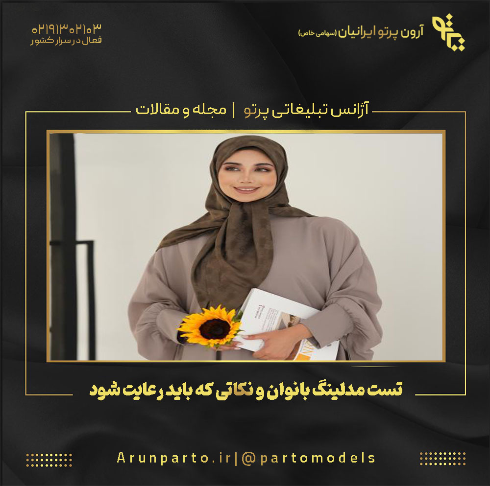 تست مدلینگ بانوان و نکاتی که باید رعایت شود
