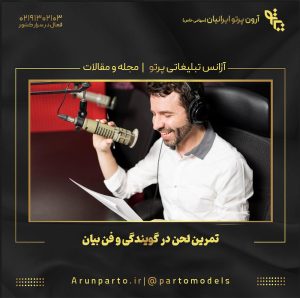 تمرین لحن در گویندگی و فن بیان