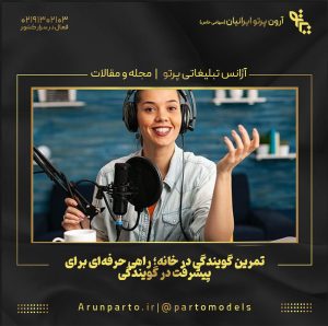 تمرین گویندگی در خانه؛ راهی حرفه‌ای برای پیشرفت در گویندگی