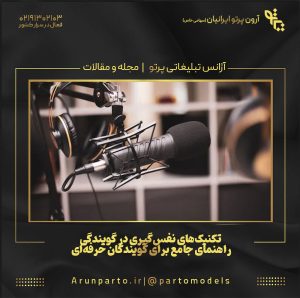 تکنیک‌های نفس‌گیری در گویندگی: راهنمای جامع برای گویندگان حرفه‌ای