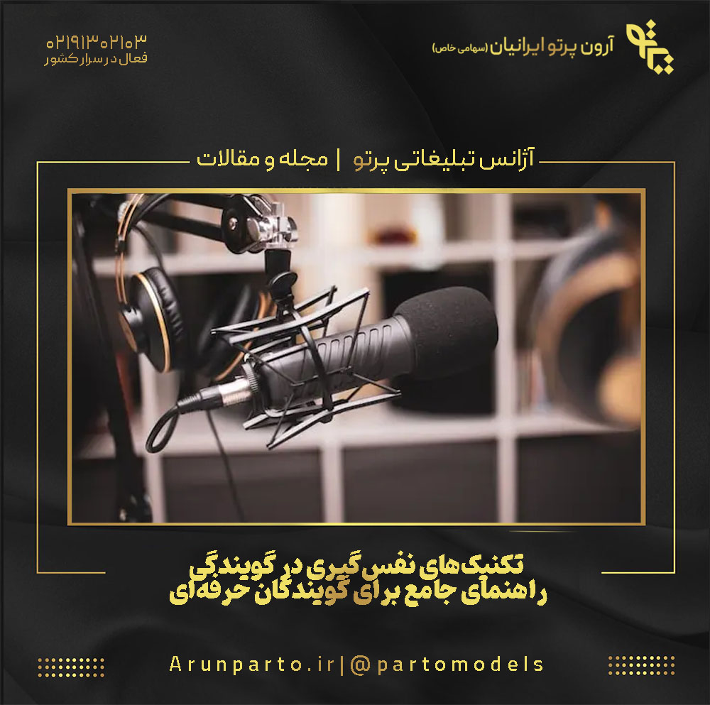 تکنیک‌های نفس‌گیری در گویندگی: راهنمای جامع برای گویندگان حرفه‌ای