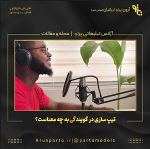 تیپ سازی در گویندگی به چه معناست؟