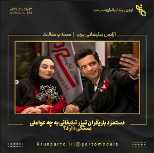 دستمزد بازیگران تیزر تبلیغاتی به چه عواملی بستگی دارد؟