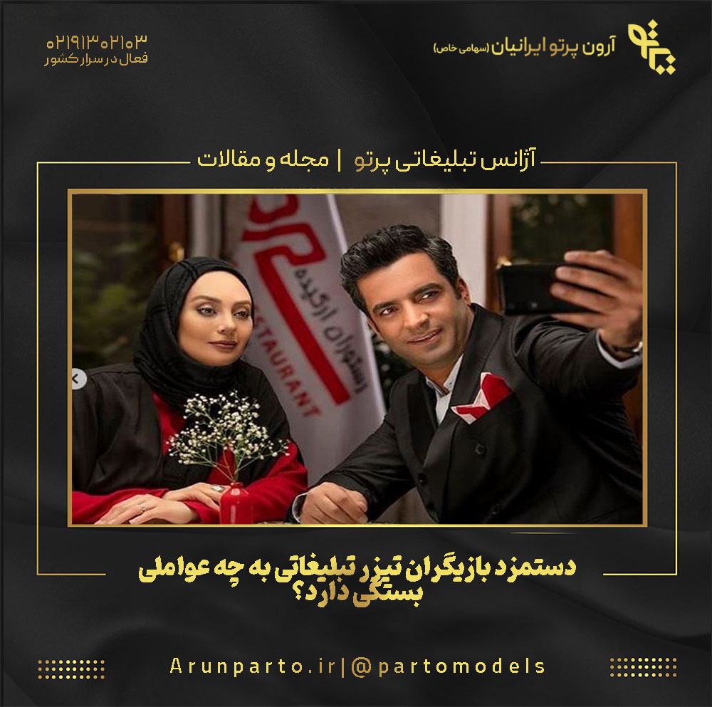 دستمزد بازیگران تیزر تبلیغاتی به چه عواملی بستگی دارد؟
