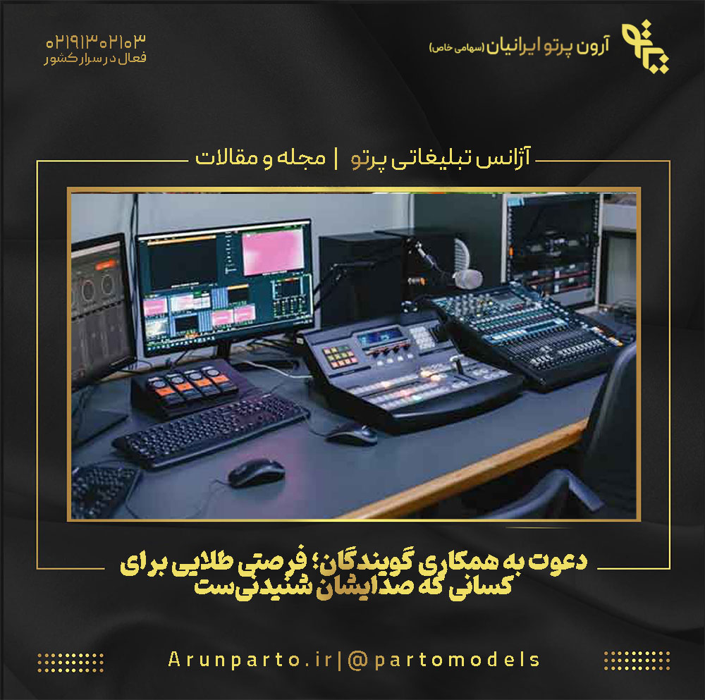 دعوت به همکاری گویندگان؛ فرصتی طلایی برای کسانی که صدایشان شنیدنی‌ست