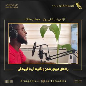 راه‌های دوبلور شدن و تفاوت آن با گویندگی