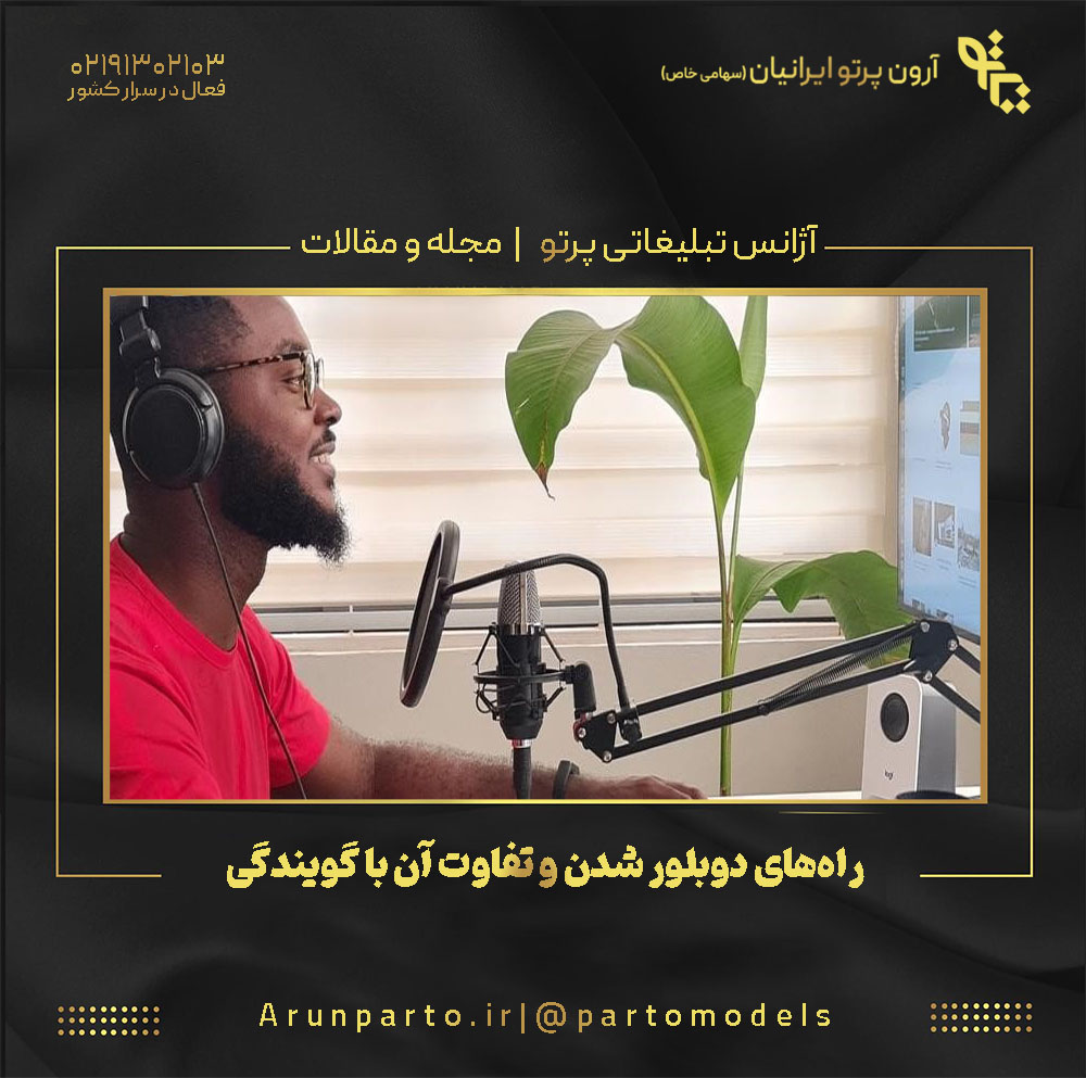 راه‌های دوبلور شدن و تفاوت آن با گویندگی