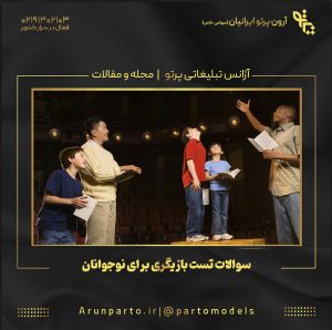 سوالات تست بازیگری برای نوجوانان