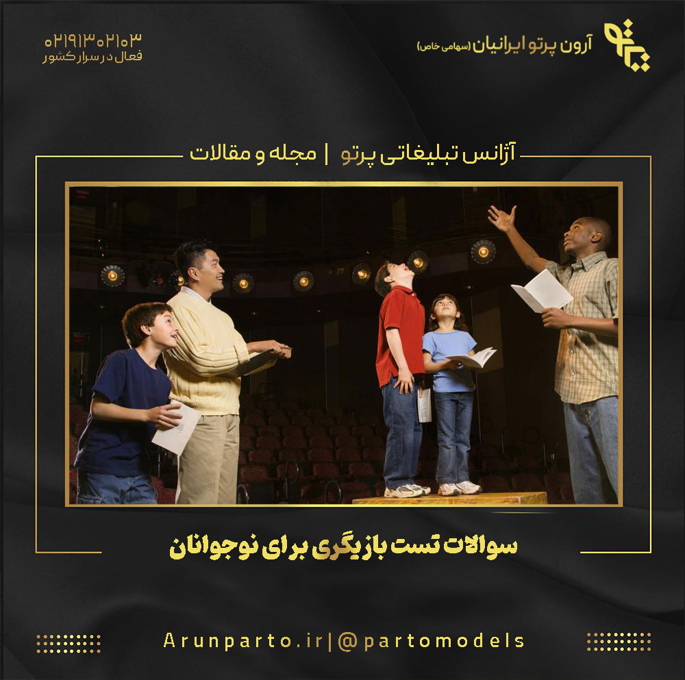 سوالات تست بازیگری برای نوجوانان