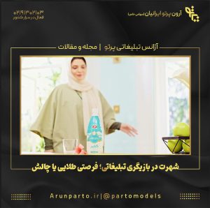 شهرت در بازیگری تبلیغاتی؛ فرصتی طلایی یا چالش پنهان؟