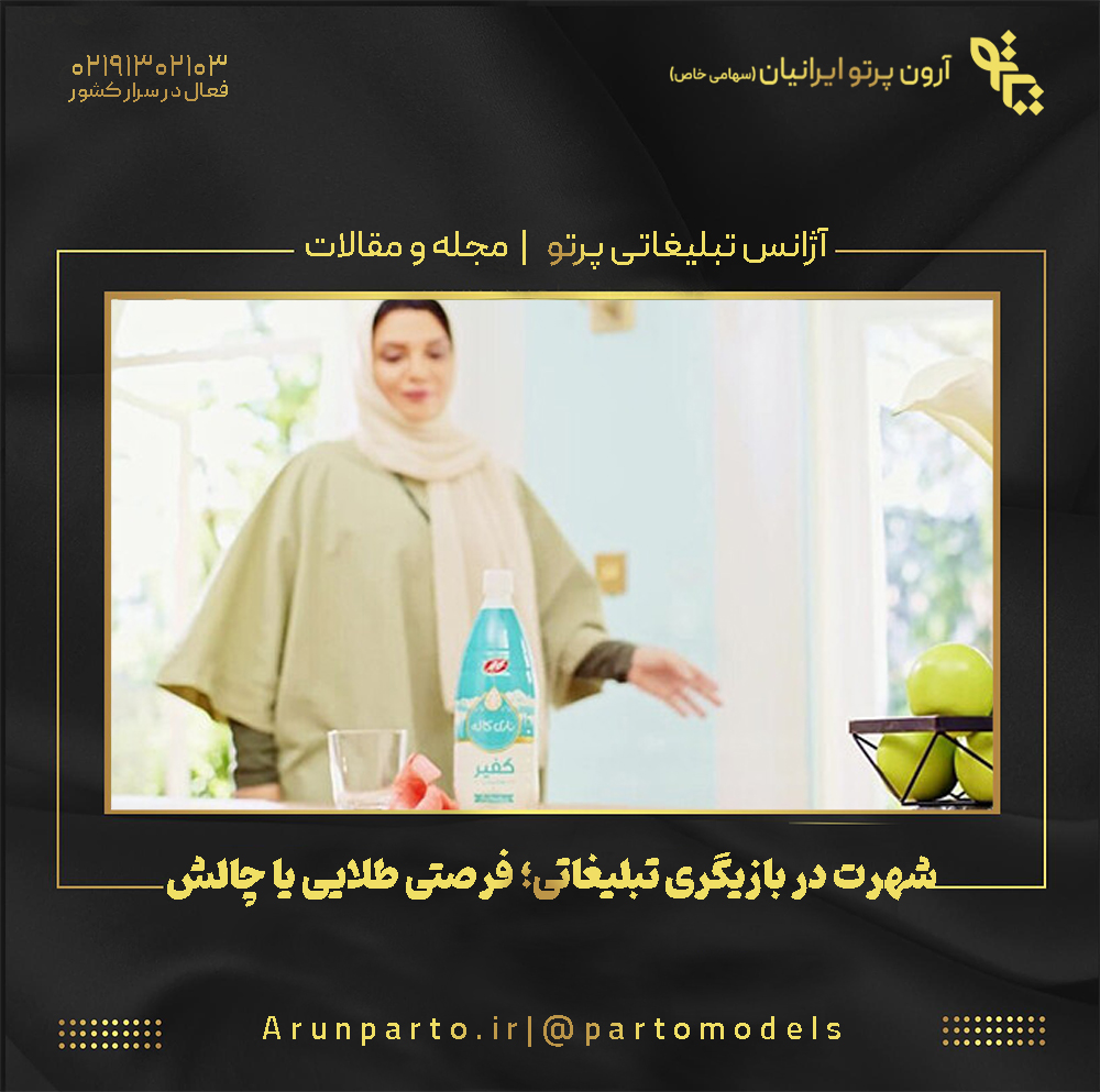 شهرت در بازیگری تبلیغاتی؛ فرصتی طلایی یا چالش پنهان؟