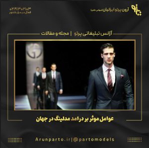 عوامل موثر بر درامد مدلینگ در جهان