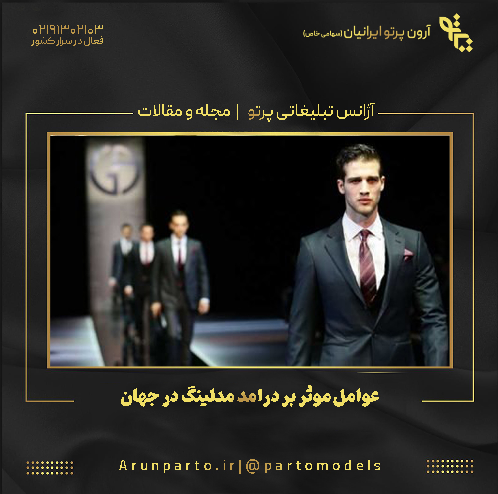 عوامل موثر بر درامد مدلینگ در جهان