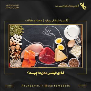 غذای فیتنس مدل‌ها چیست و چه مواردی را رعایت می‌کنند؟