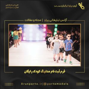 فرم ثبت نام مدلینگ کودک رایگان