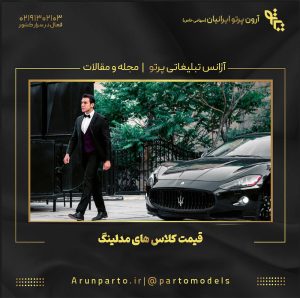 قیمت کلاس های مدلینگ و عوامل موثر بر آن