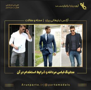 مدلینگ لباس مردانه و شرایط استخدام در آن