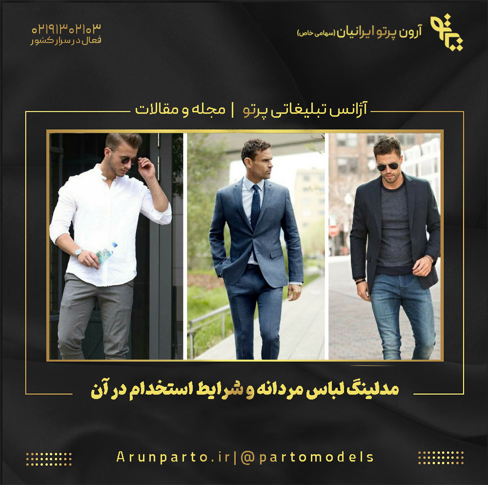 مدلینگ لباس مردانه و شرایط استخدام در آن