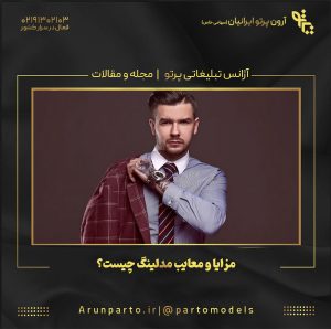 مزایا و معایب مدلینگ چیست؟