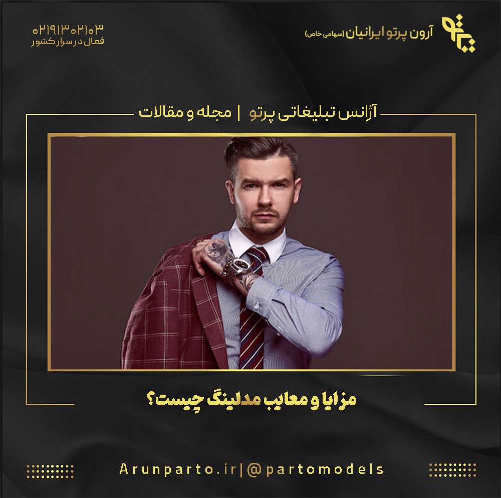 مزایا و معایب مدلینگ چیست؟