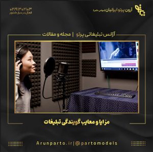مزایا و معایب گویندگی تبلیغات چیست؟