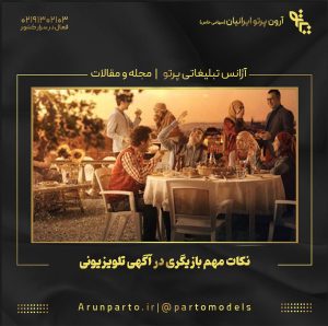 نکات مهم بازیگری در آگهی تلویزیونی