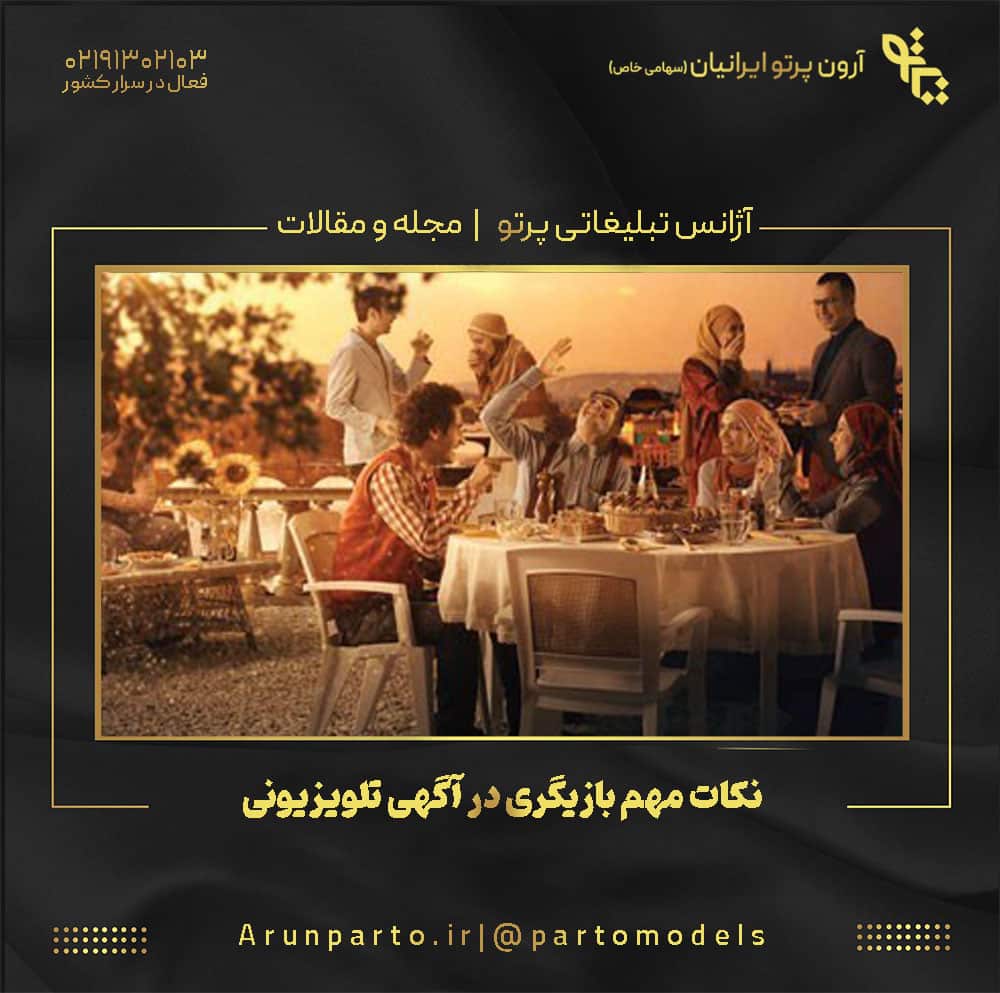 نکات مهم بازیگری در آگهی تلویزیونی