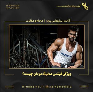 ویژگی فیتنس مدلینگ مردان چیست؟