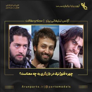چهره فتوژنیک در بازیگری به چه معناست؟